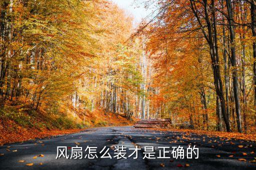 風(fēng)扇怎么裝才是正確的