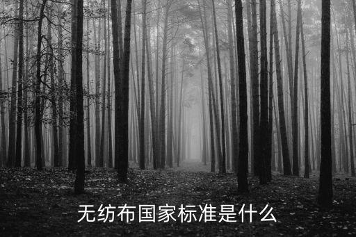 紡織品合成革用非織造基布