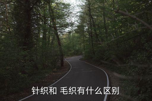 毛織面料優(yōu)點(diǎn),毛混紡是什么面料的優(yōu)點(diǎn)