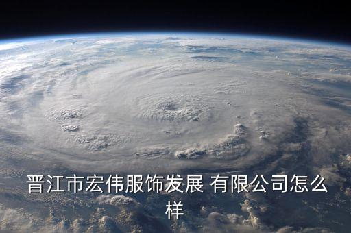 晉江金獻織造有限公司,晉江華宇織造有限公司怎么樣