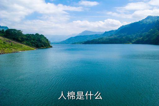 人棉與棉混紡面料,人棉聚酯纖維混紡是什么面料