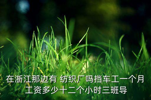 紡織廠自落工資,浙江紡織廠工資怎么樣