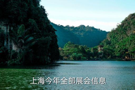 上海紡織面料采購,2021上海紡織面料展覽會