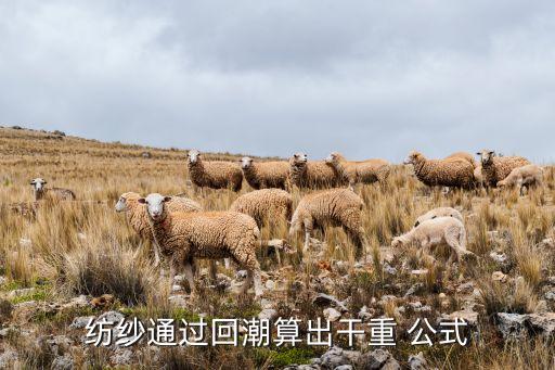 紡紗通過回潮算出干重 公式