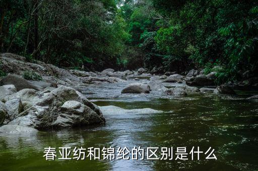  春亞紡和錦綸的區(qū)別是什么
