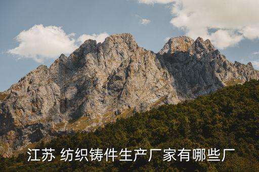 江蘇紡織有限公司,江蘇防腐工程有限公司