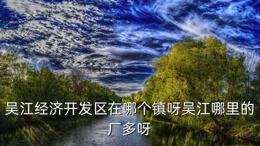 吳江市華松紡織有限公司,淮北華松房地產(chǎn)開(kāi)發(fā)有限公司
