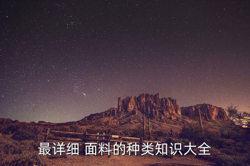 最詳細 面料的種類知識大全