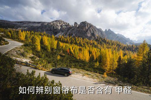 如何辨別窗簾布是否含有 甲醛