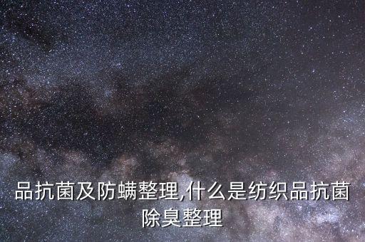 紡織品抗菌及防螨整理,什么是紡織品抗菌除臭整理