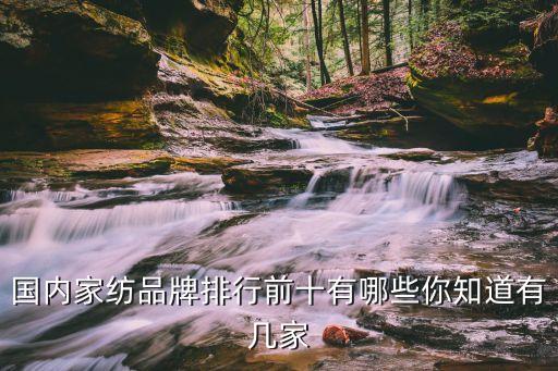 國內(nèi)家紡品牌排行前十有哪些你知道有幾家