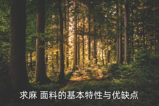 求麻 面料的基本特性與優(yōu)缺點(diǎn)