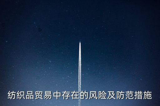 紡織品貿(mào)易中存在的風(fēng)險(xiǎn)及防范措施