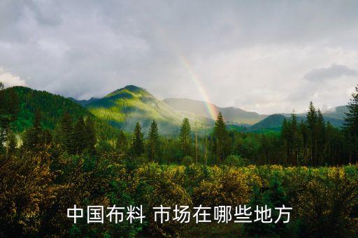 新鄉(xiāng)市紡織大市場,新鄉(xiāng)紡織大市場在哪里