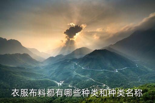 衣服布料都有哪些種類和種類名稱