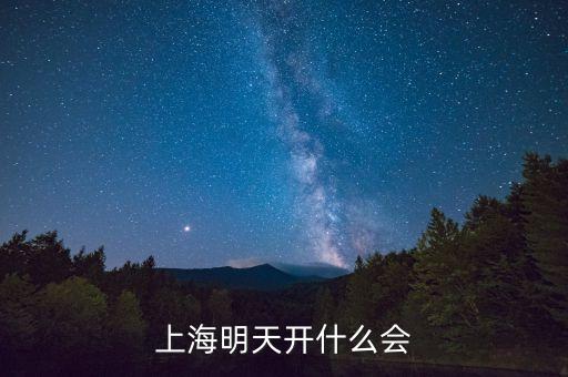 上海明天開什么會(huì)