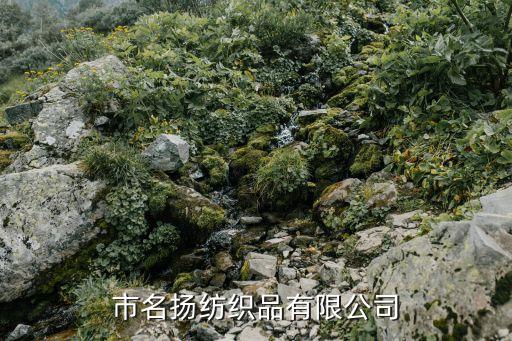 蘇州市名揚紡織品有限公司