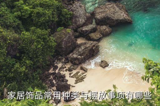 家居飾品常用種類與擺放事項有哪些