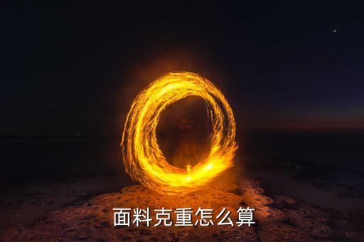 針織面料染色多少一公斤
