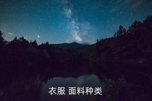 麻料是什么面料,天絲麻是什么面料
