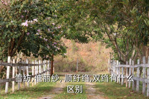順紆面料缺點,真絲順紆是什么面料