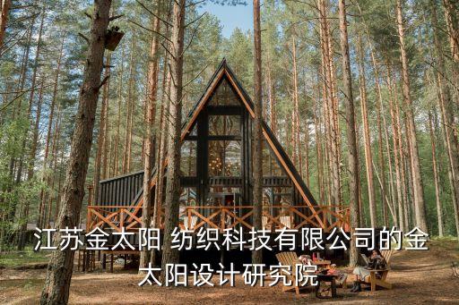  江蘇金太陽 紡織科技有限公司的金太陽設(shè)計(jì)研究院