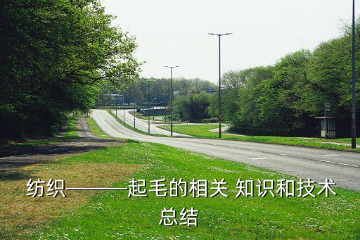  紡織———起毛的相關(guān) 知識和技術(shù)總結(jié)
