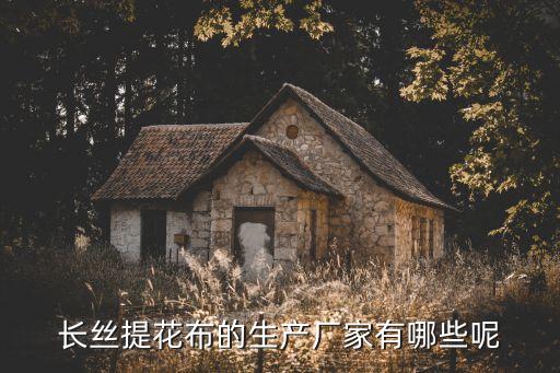 長絲提花布的生產(chǎn)廠家有哪些呢