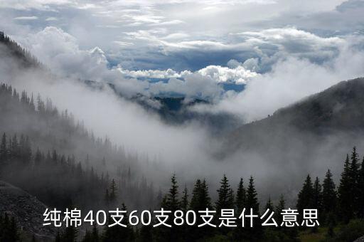 棉織面料 支數(shù),面料支數(shù)越大越好嗎