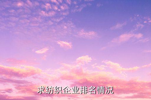 求紡織企業(yè)排名情況