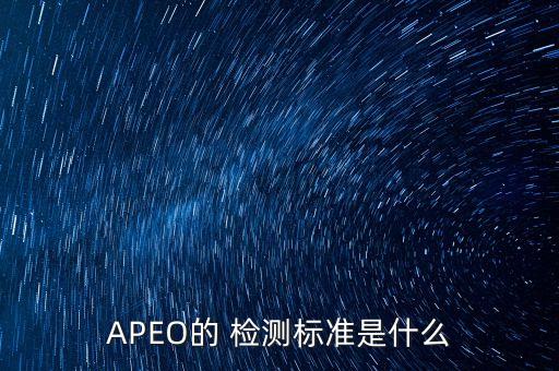 APEO的 檢測標(biāo)準(zhǔn)是什么