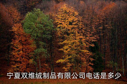  寧夏雙維絨制品有限公司電話是多少