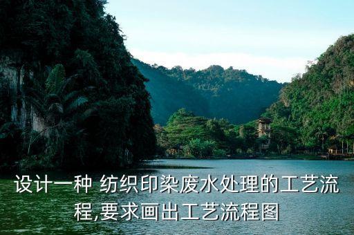 設計一種 紡織印染廢水處理的工藝流程,要求畫出工藝流程圖