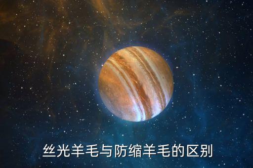 絲光毛是什么面料,絲光長絨棉是什么面料