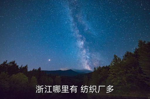 嘉興紡織停產(chǎn),嘉興牛牛紡織