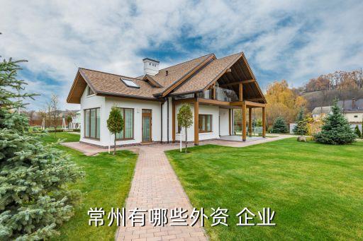 常州有哪些外資 企業(yè)