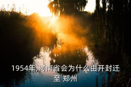 1954年,河南省會(huì)為什么由開封遷至 鄭州