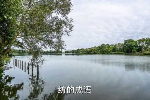紡織的意思,紡織是什么