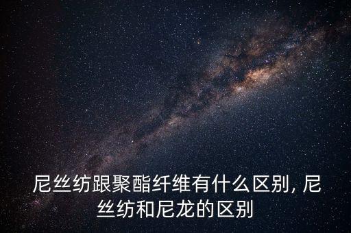 尼絲紡面料