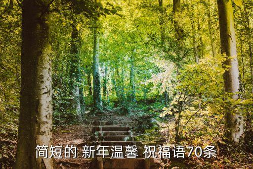 簡(jiǎn)短的 新年溫馨 祝福語(yǔ)70條