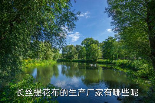 長絲提花布的生產(chǎn)廠家有哪些呢