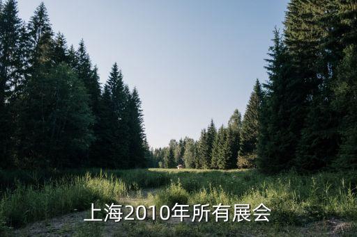 上海2010年所有展會(huì)