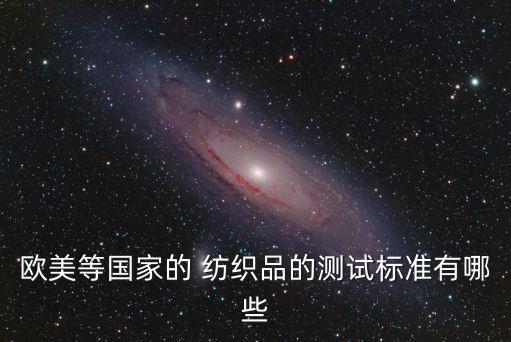 美國 紡織品,美國紡織品甲醛含量標(biāo)準(zhǔn)