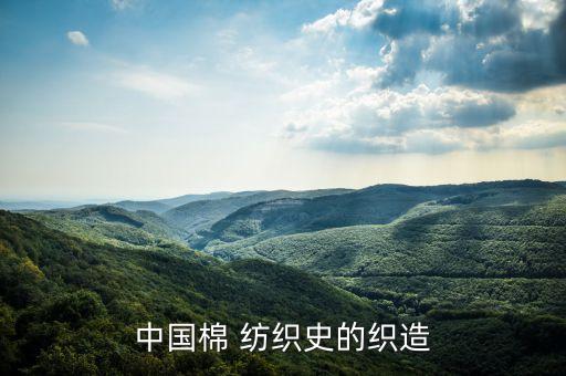 中國(guó)棉 紡織史的織造
