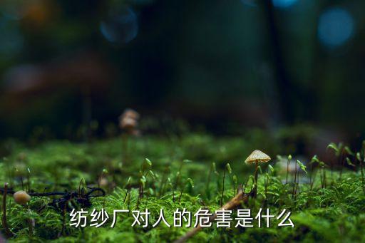 紡紗廠對(duì)人的危害是什么