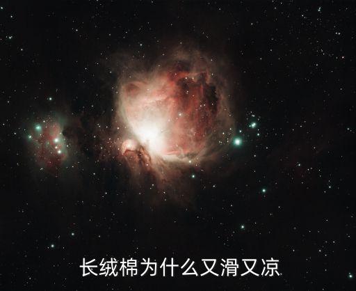  長(zhǎng)絨棉為什么又滑又涼