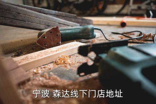 枝江森達紡織,森達榮紡織有限公司