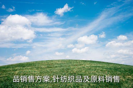 紡織品銷售方案,針紡織品及原料銷售