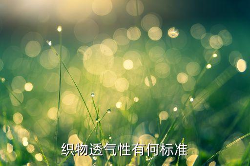 織物透氣性有何標(biāo)準(zhǔn)