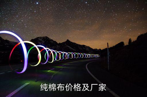 純棉布價格及廠家